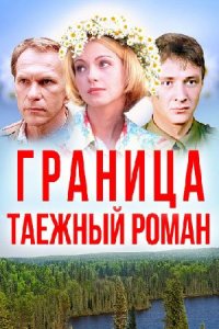 Граница Таежный роман