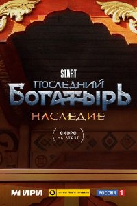 Последний богатырь. Наследие