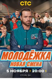 Сериал Молодёжка. Новая смена