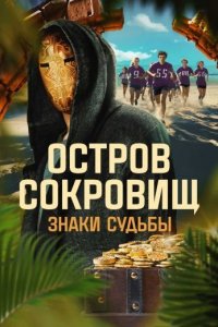 Остров сокровищ. Знаки судьбы