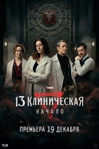 13 клиническая. Начало.