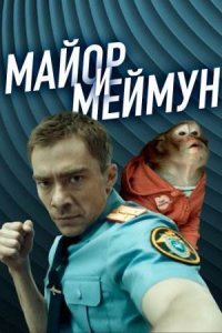 Майор и Меймун