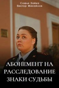 Абонемент на расследование.Ночной гость. 1-2 сезоны